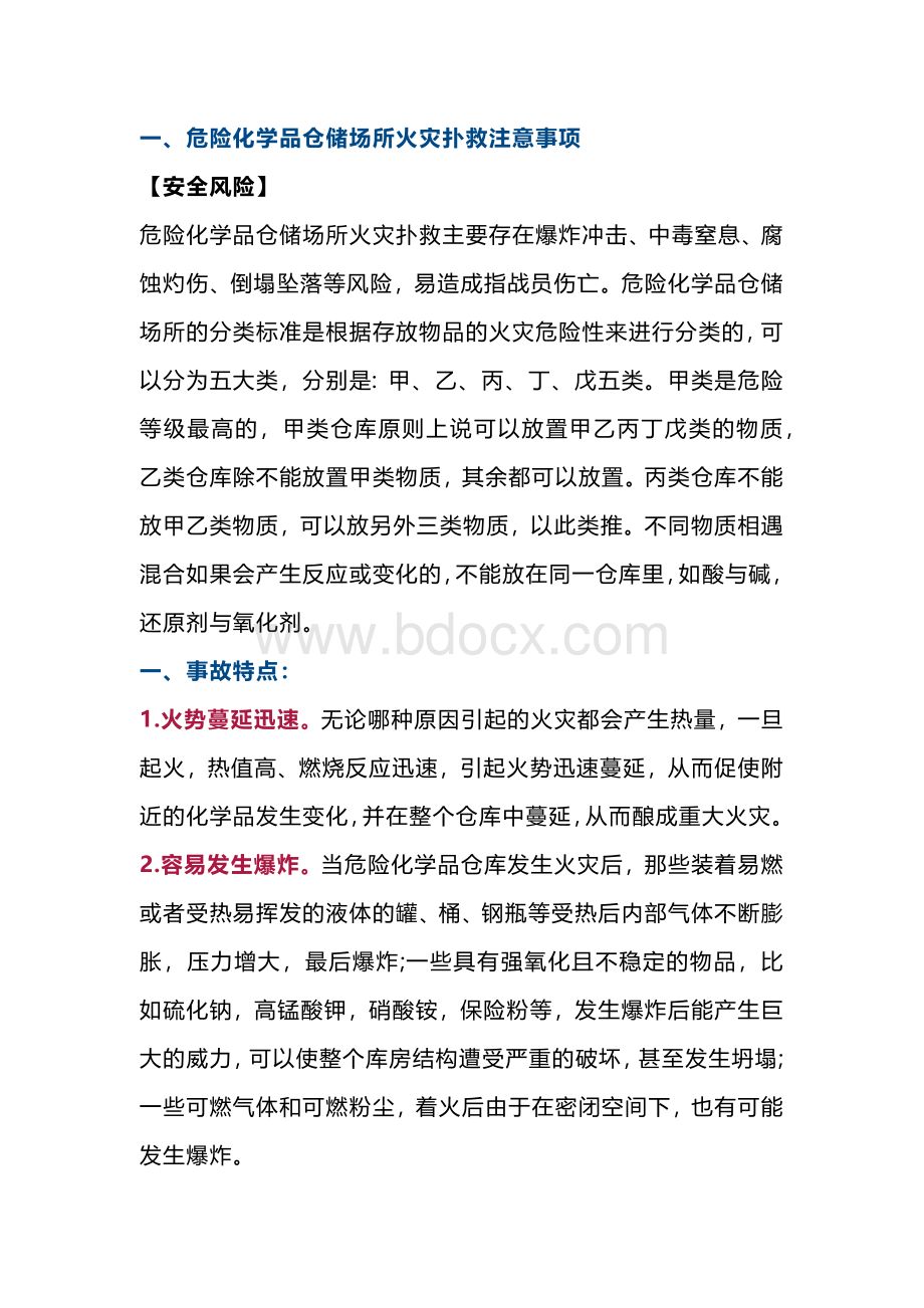 危险化学品仓储场所和冷库火灾扑救注意事项.docx