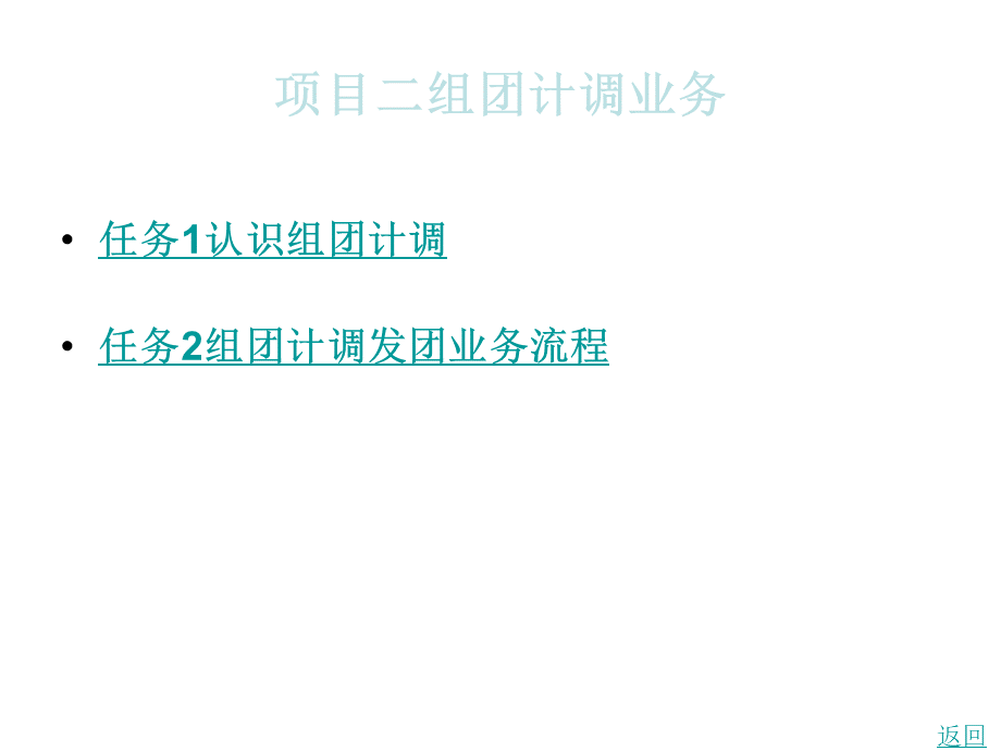 组团计调业务.ppt