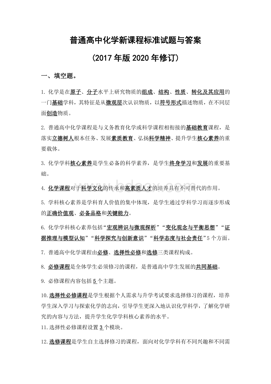 普通高中化学新课程标准试题与答案(2017年版2020年修订).docx