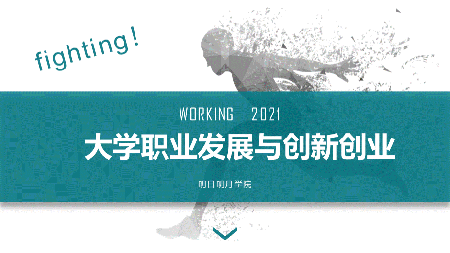 《大学生职业与创新创业教育》全书配套PPT课件.ppt