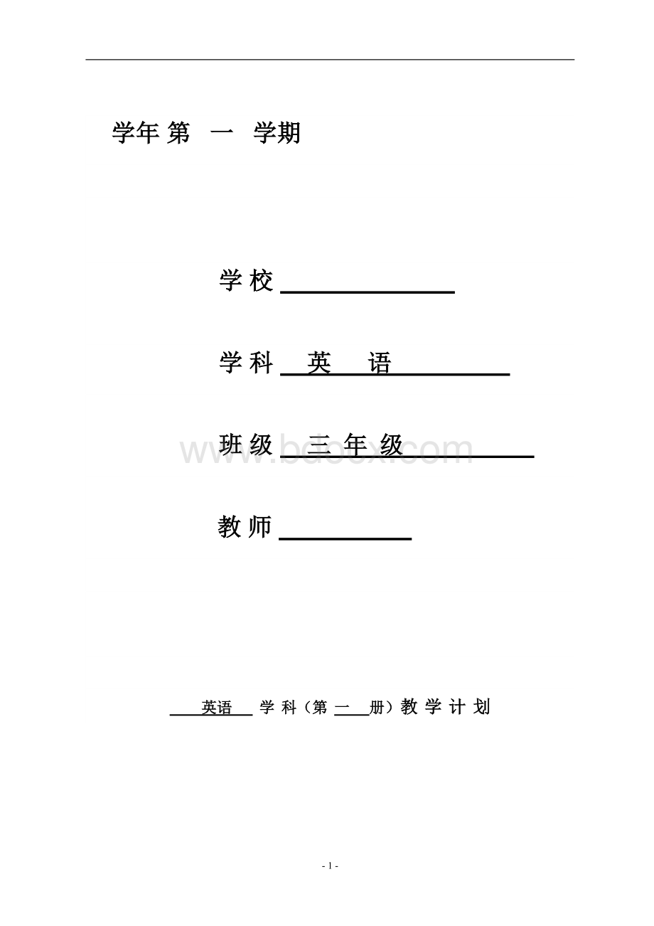 小学三年级上册英语教案全册.docx