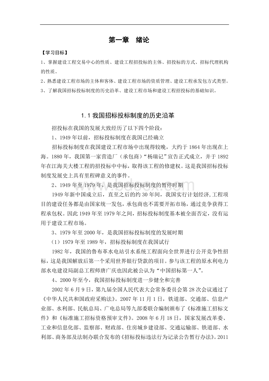 《建设工程招投标与合同管理》—教学教案.doc_第1页