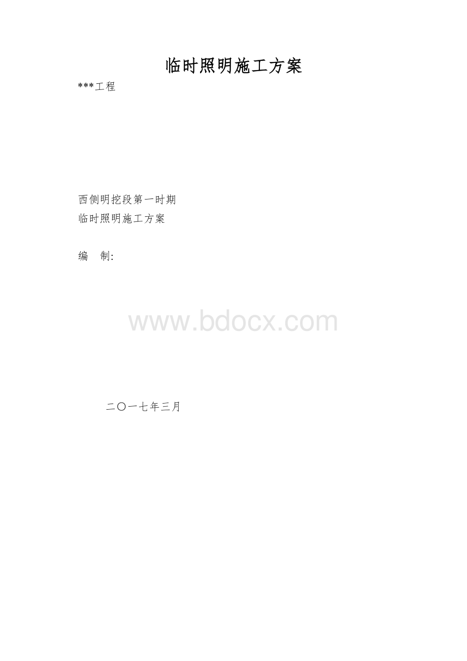 临时照明施工方案.doc