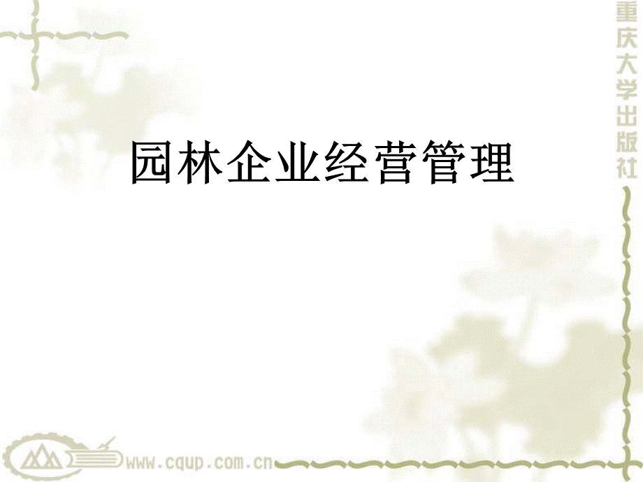 园林企业经营管理PPT培训课件.ppt