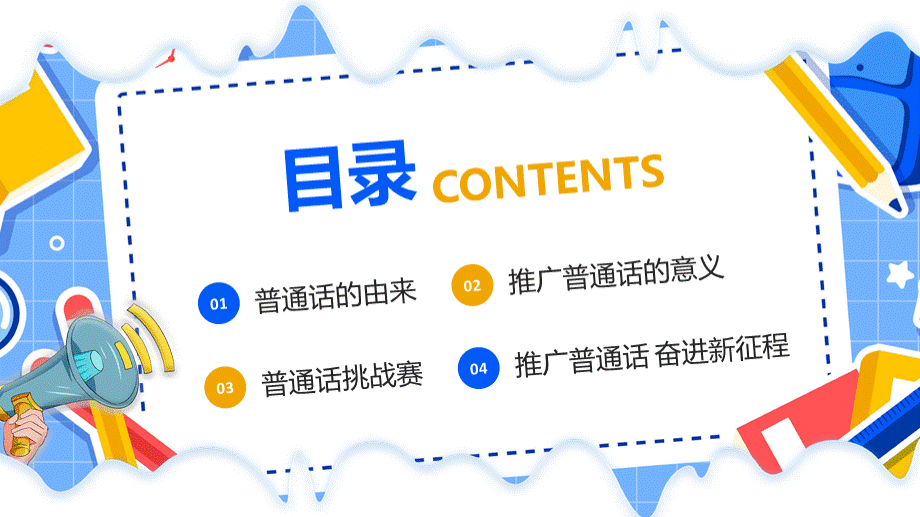 2023年9月11日至17日第26届全国推广普通话宣传周推广普通话奋进新征程主题班会PPT.pptx_第3页