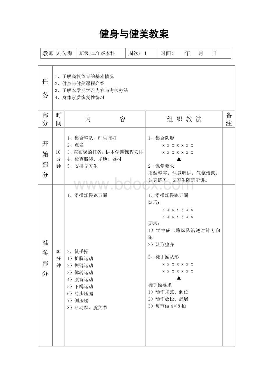 健身与健美教案.doc