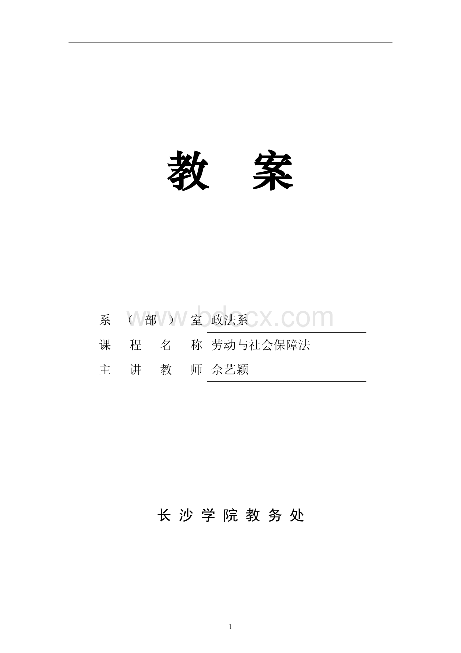 劳动与社会保障法教案.doc