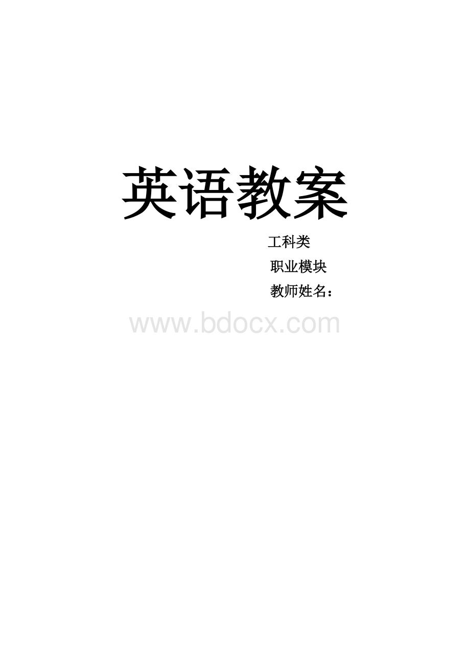 中职英语工科类职业模块教案.doc