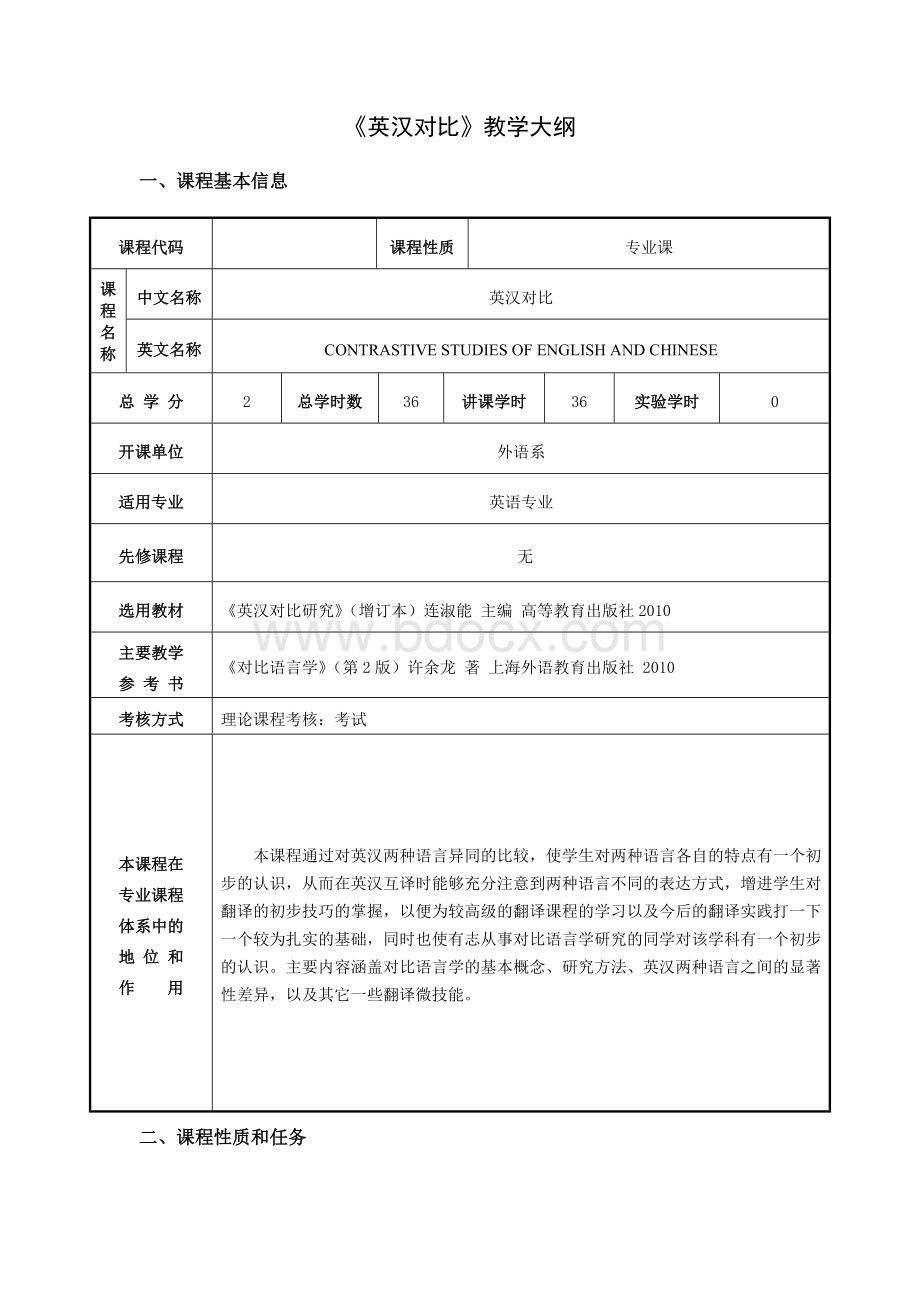 《英汉对比》-教学大纲-任志芬.doc