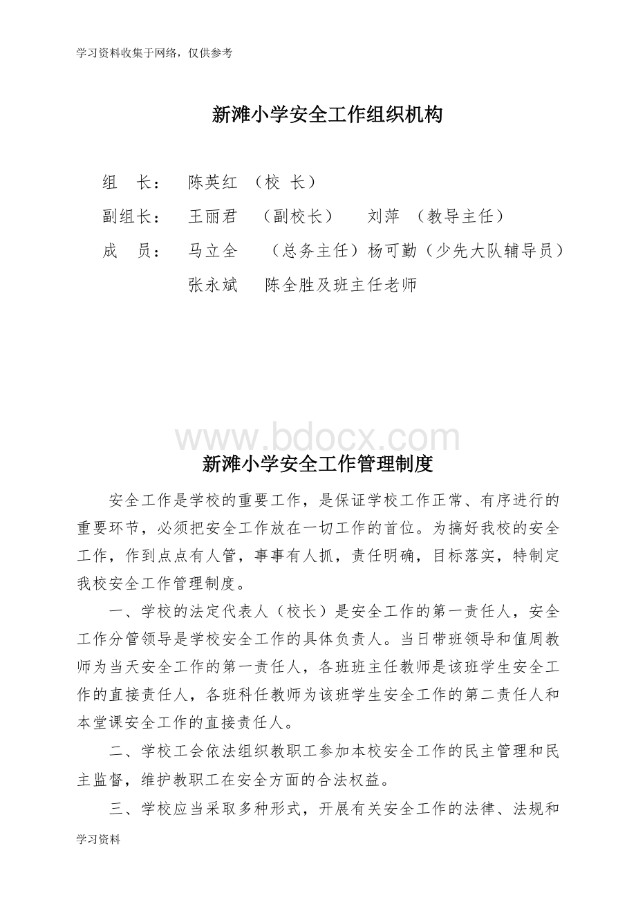 新滩小学学校安全管理制度汇编台账(整理).doc_第3页