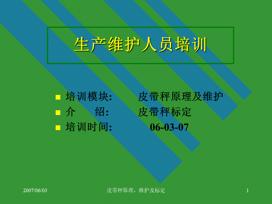 皮带秤原理.ppt