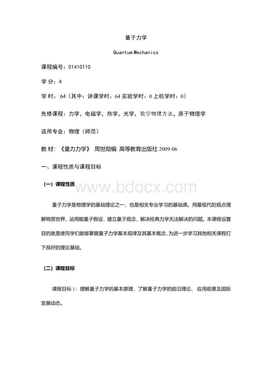 《量子力学》课程教学大纲（本科）.docx