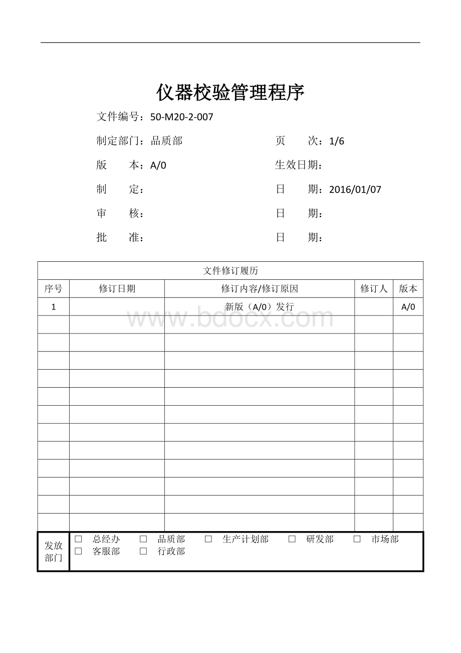 仪器校验管理程序.docx_第1页