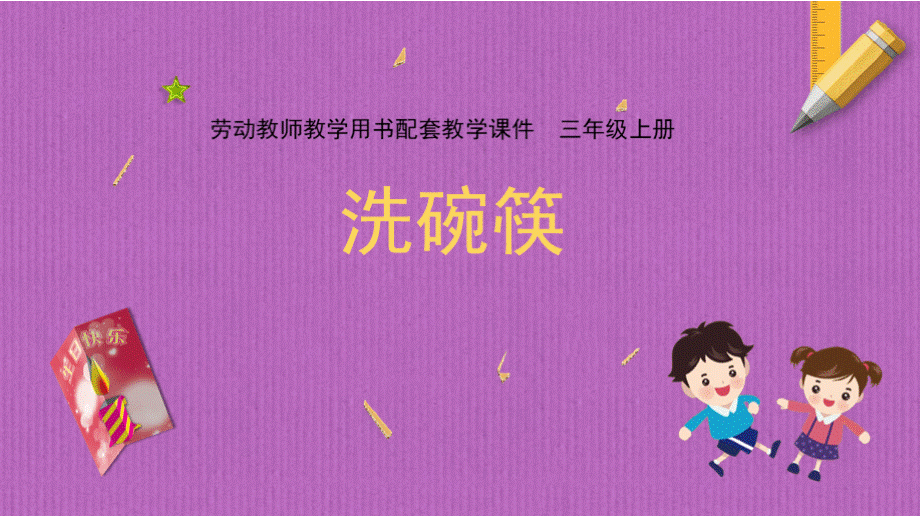 第1课 洗碗筷（课件） 苏教版劳动与技术三年级上册.pptx