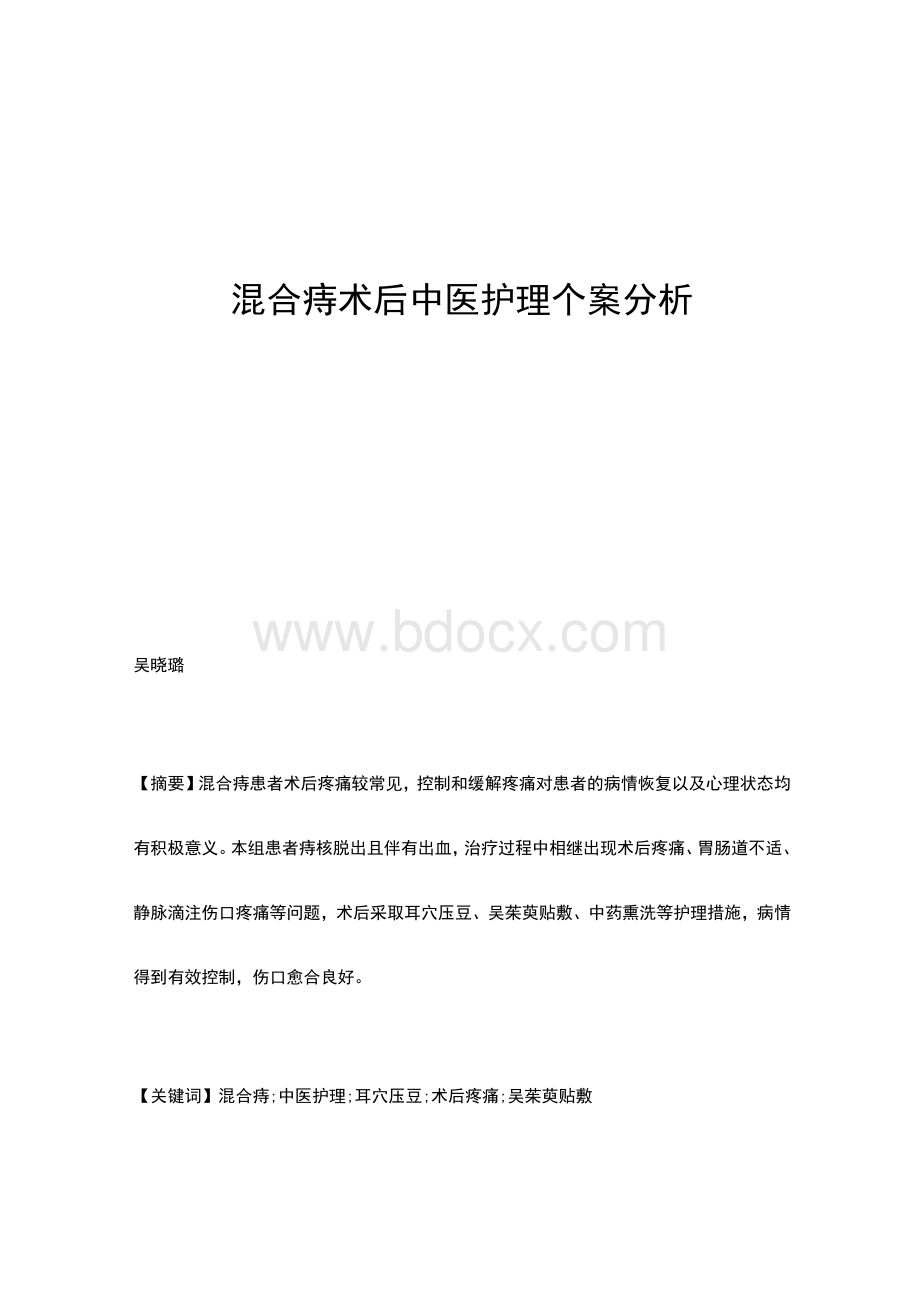 混合痔术后中医护理个案分析.docx