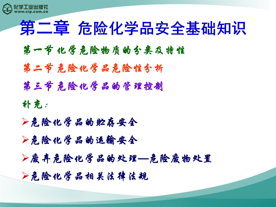 危险化学品安全基础知识培训.ppt