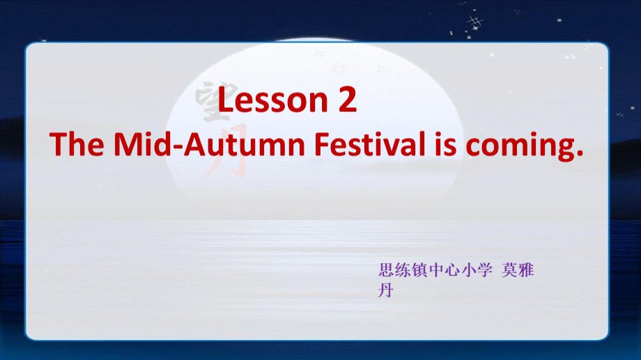 Lesson-2-The-Mid-Autumn-Festival-is-coming..pptx_第1页