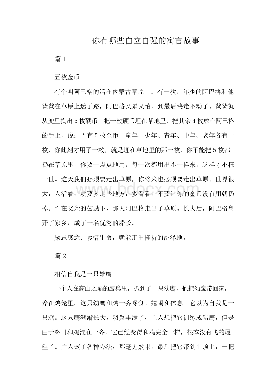 你有哪些自立自强的寓言故事.docx