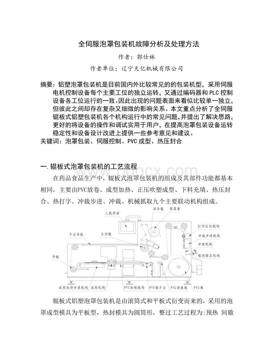 全伺服泡罩包装机故障分析及处理方法.doc