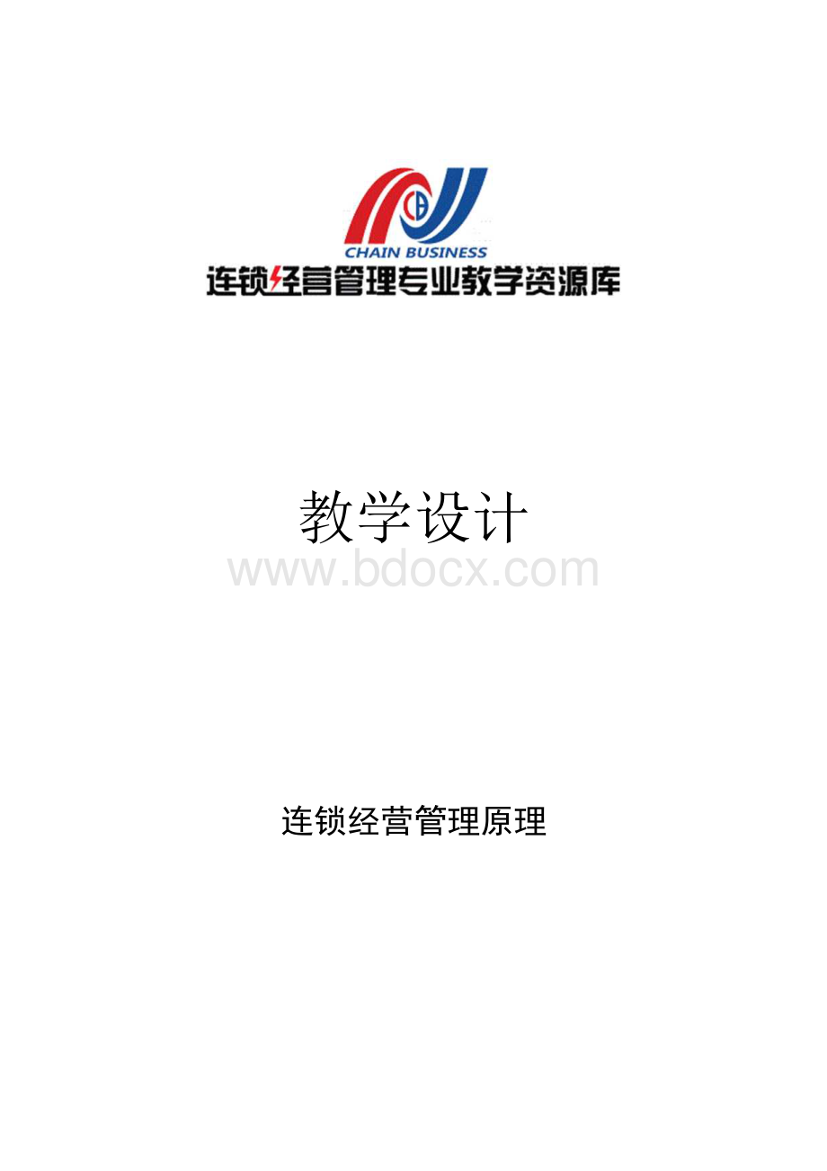 连锁经营管理原理连锁经营管理原理课程整体教学设计.docx