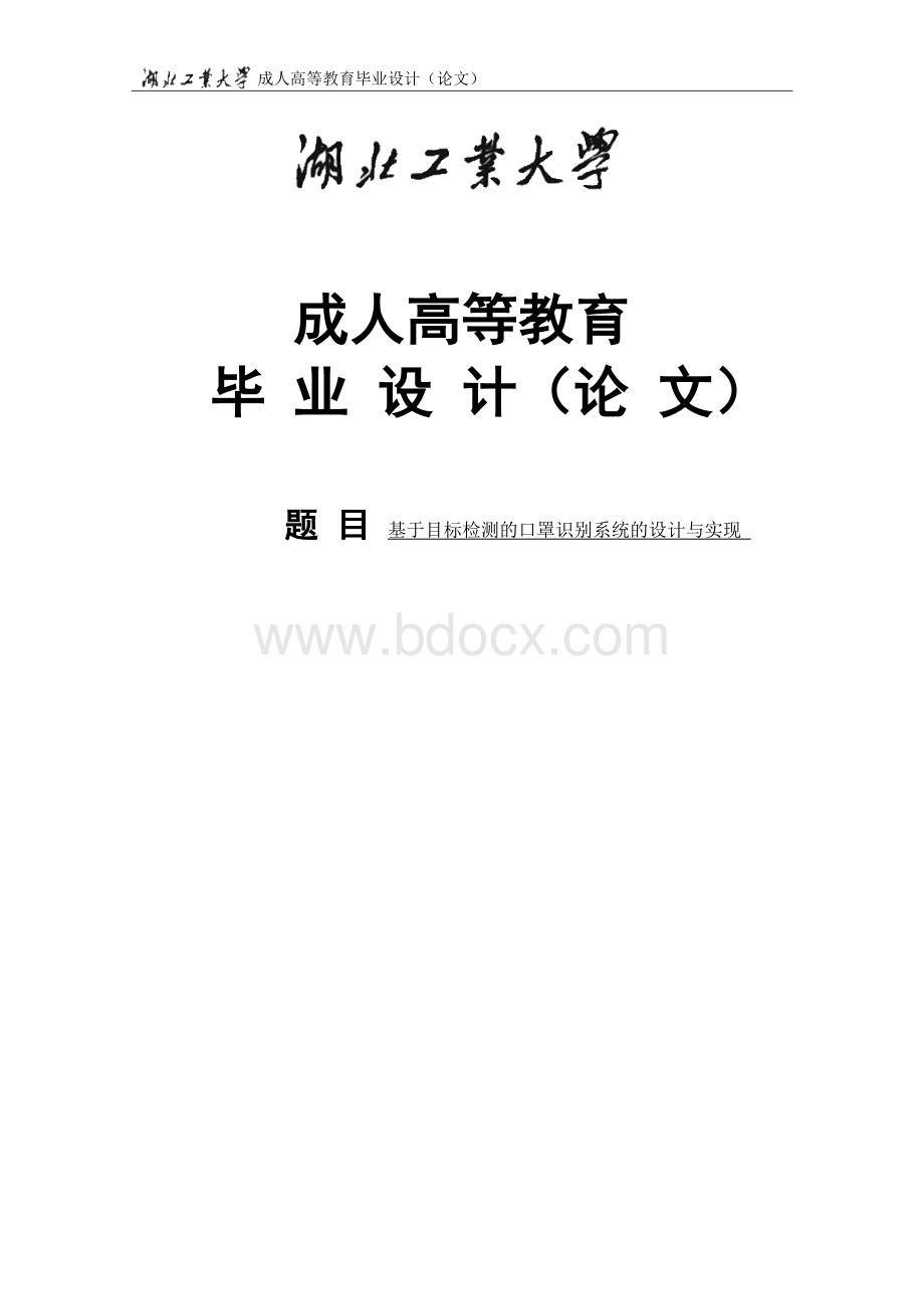 基于目标检测的口罩识别系统的设计与实现.docx