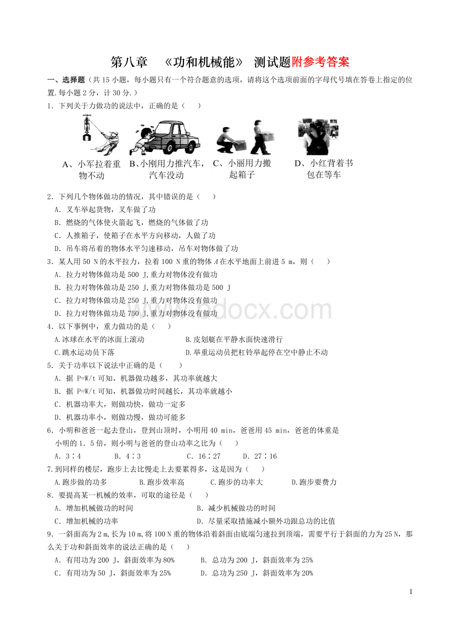 新人教版八年级物理下册功和机械能-测试题及参考答案.doc_第1页