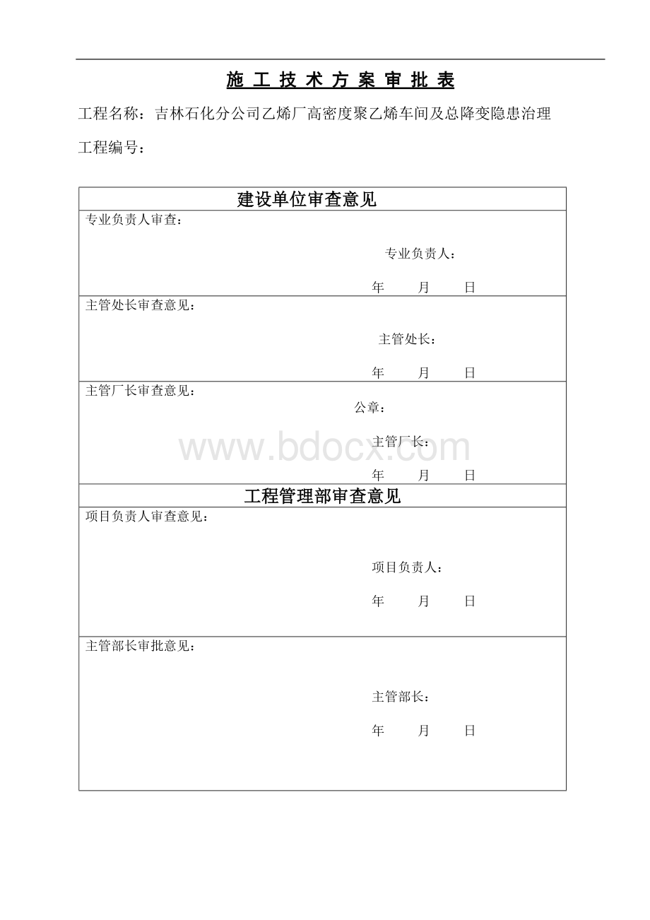 鹤管施工技术方案.doc