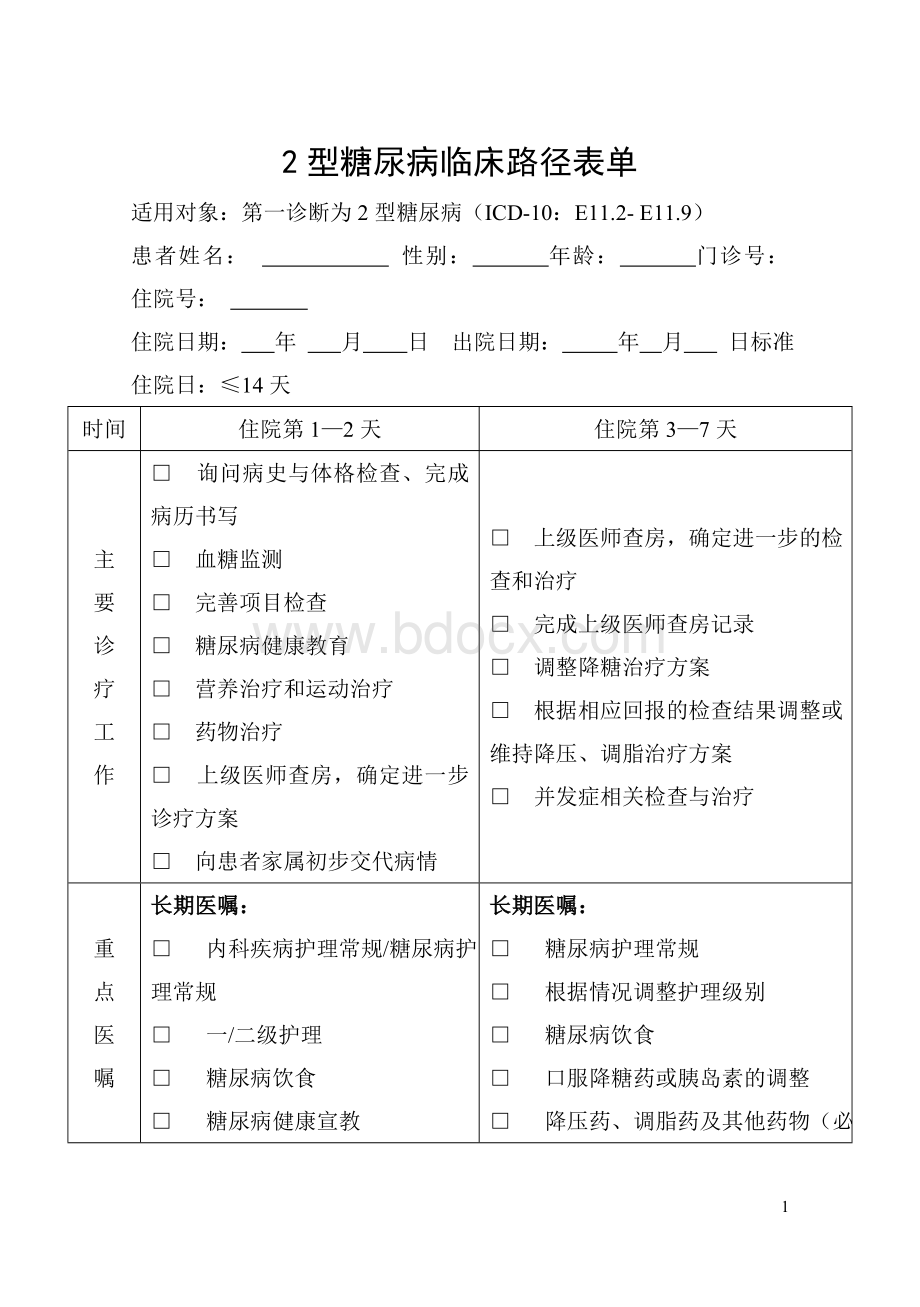 2型糖尿病临床路径表单.doc