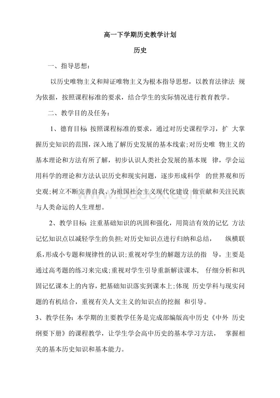 高一下学中外历史纲要下册期历史教学计划.docx