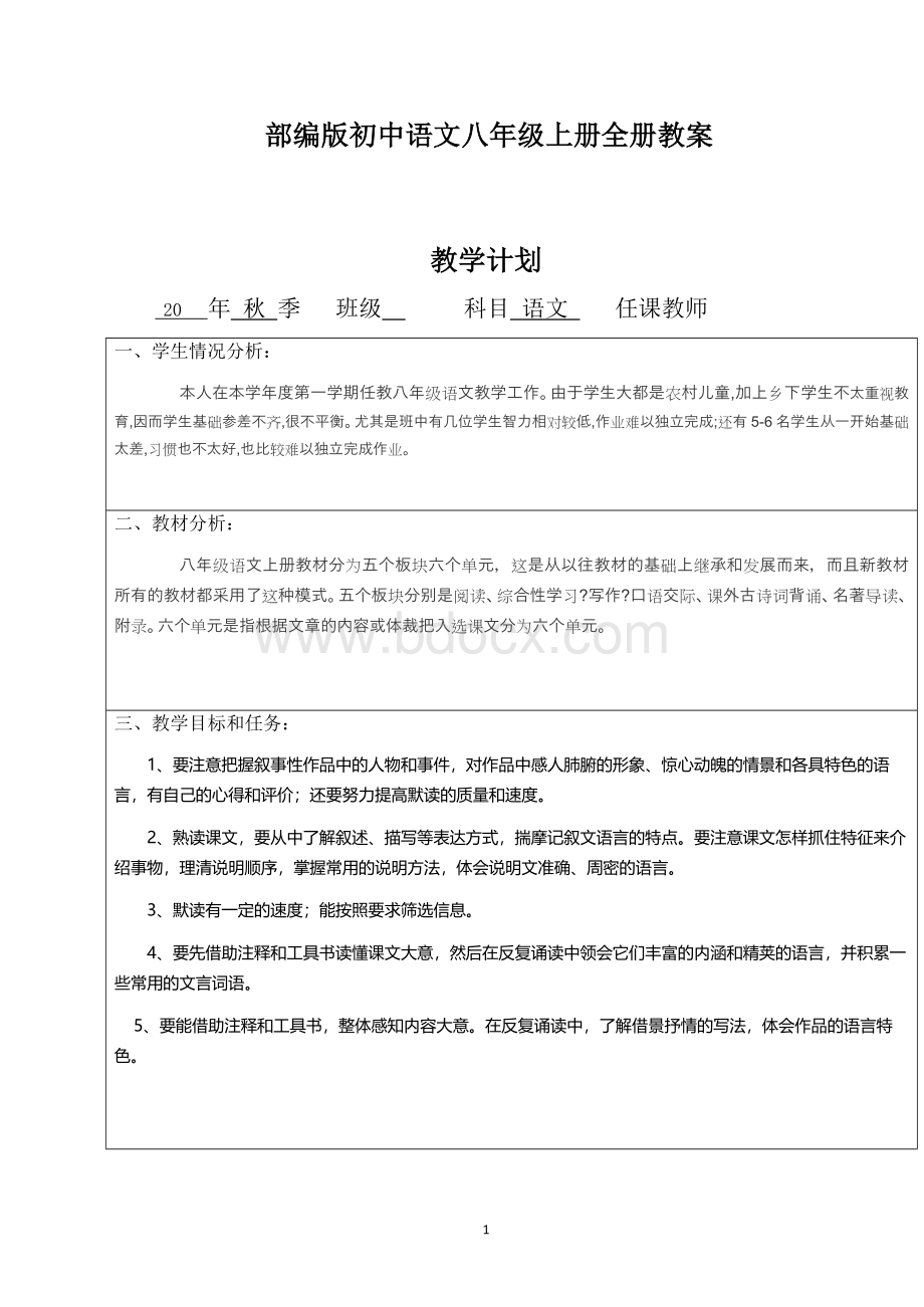 部编人教版八年级上册语文全册教案(表格版)附知识点总复习资料汇总.docx