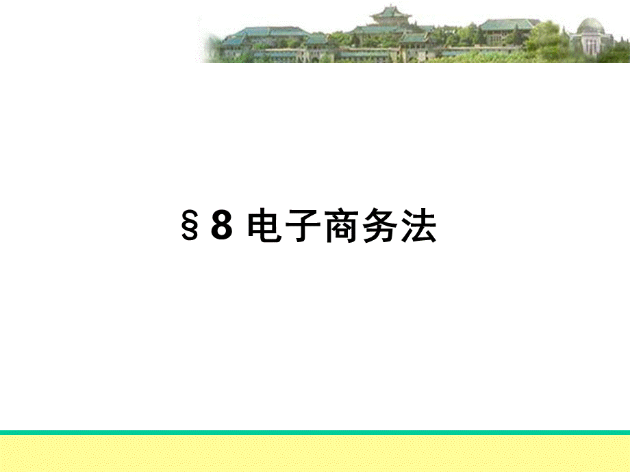 8电子商务法.pptx