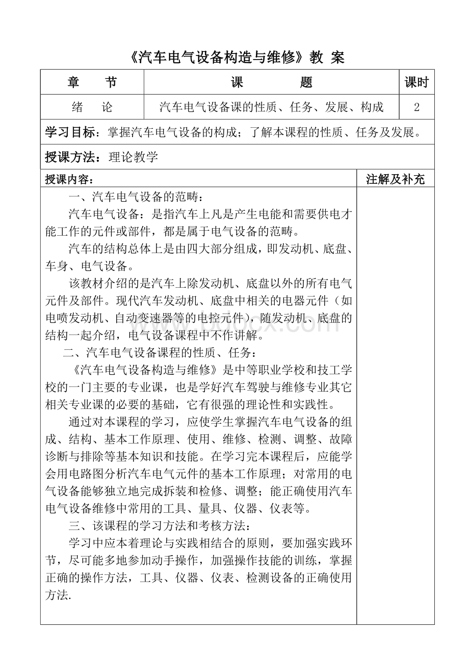 汽车电气设备构造与维修教案.doc_第1页