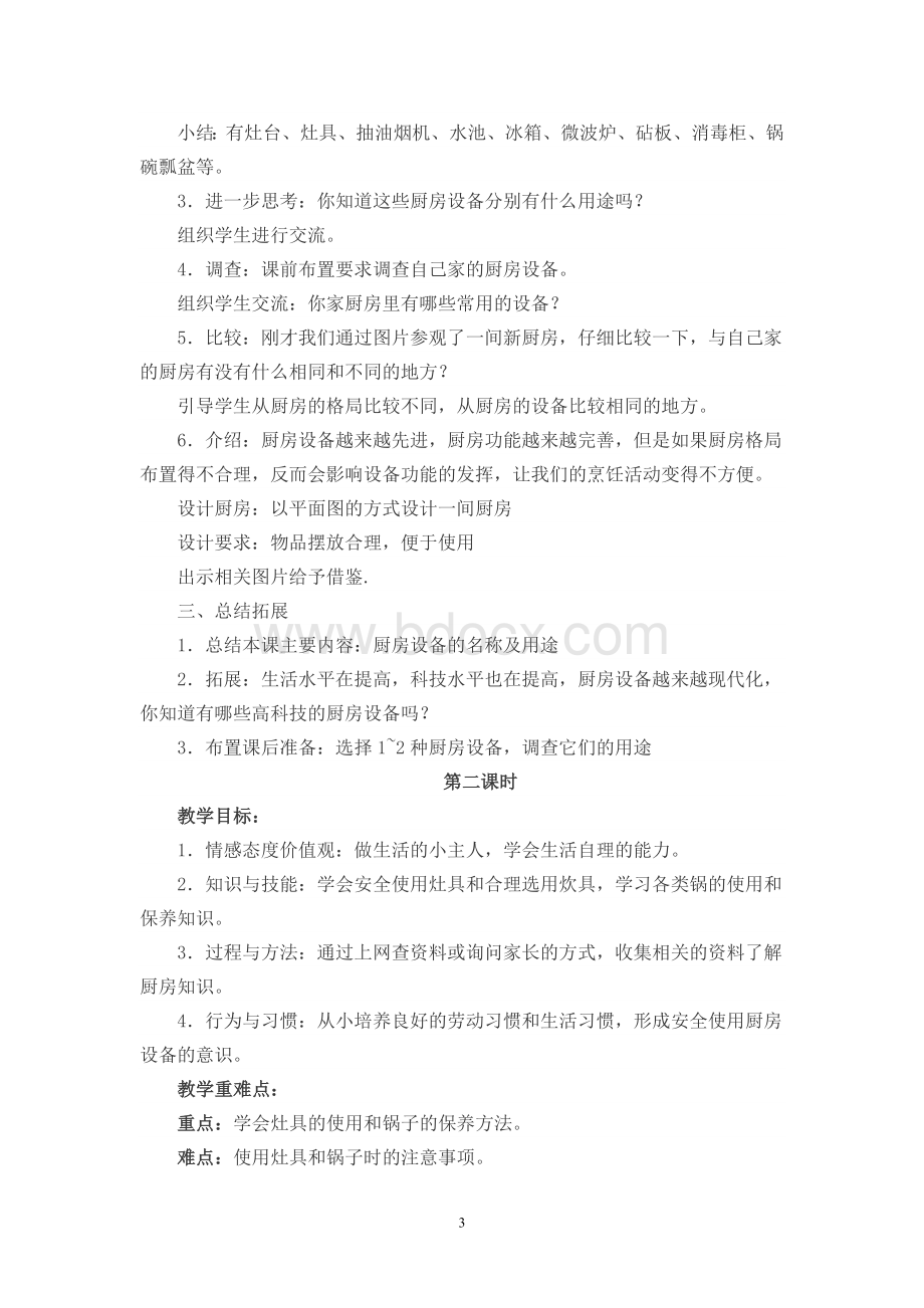 六年级上册劳动与技术教学计划及教案.doc_第3页