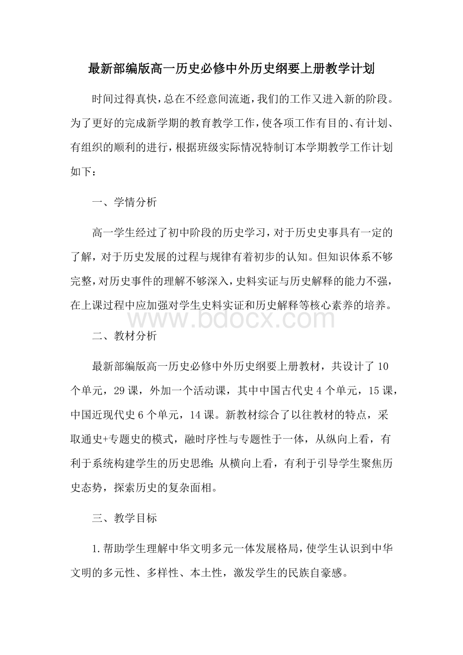 高一历史必修中外历史纲要上教学计划人教部编版新编（含教学进度）.docx