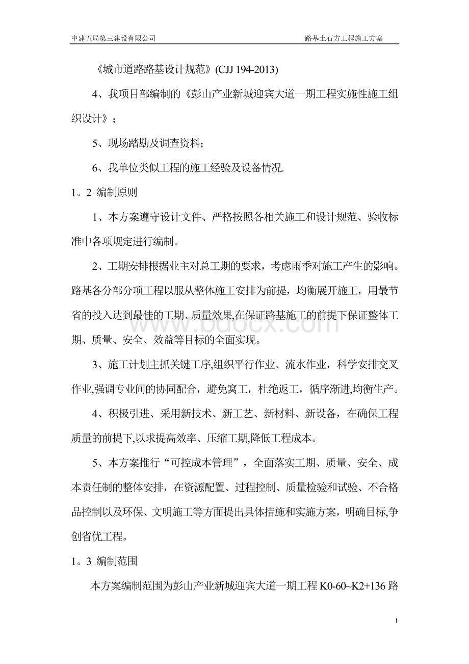 电力设施保护区内路基土石方工程施工方案.doc_第2页