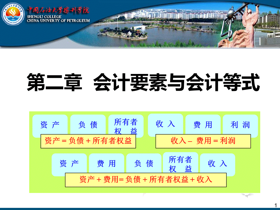 第二章会计要素与会计等式.ppt_第1页