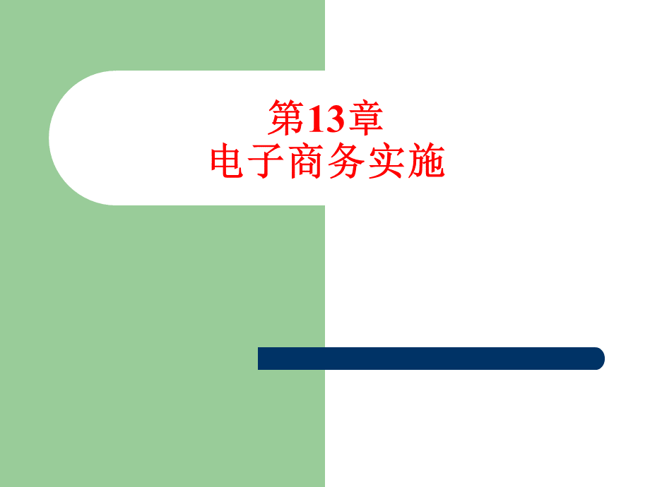 M13-电子商务系统实施.pptx