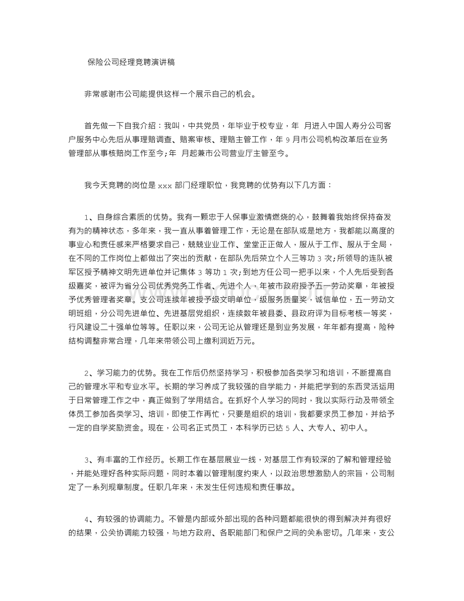 保险公司经理竞聘演讲稿.doc