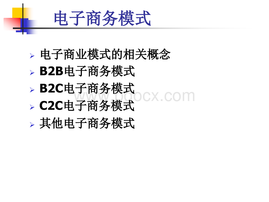 SY1-电子商务模式.pptx