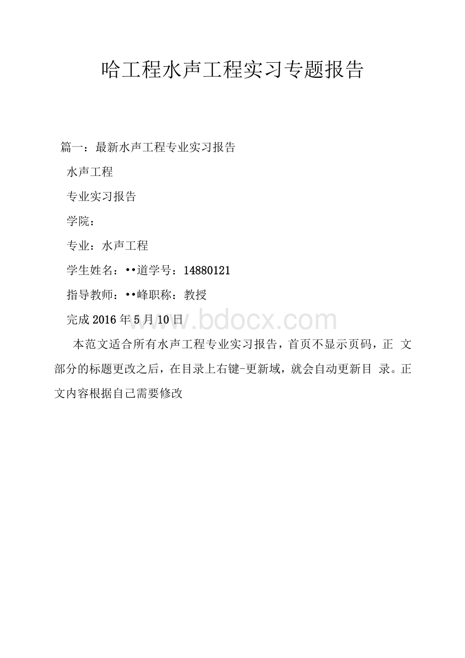 哈工程水声工程实习专题报告.docx_第1页