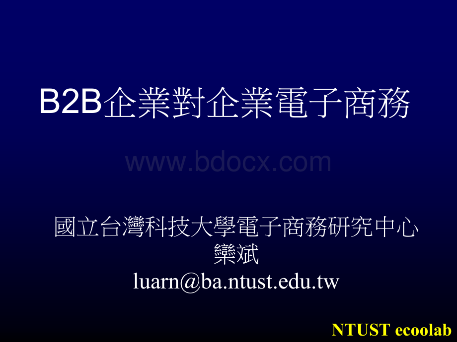 B2B企业对企业电子商务.pptx