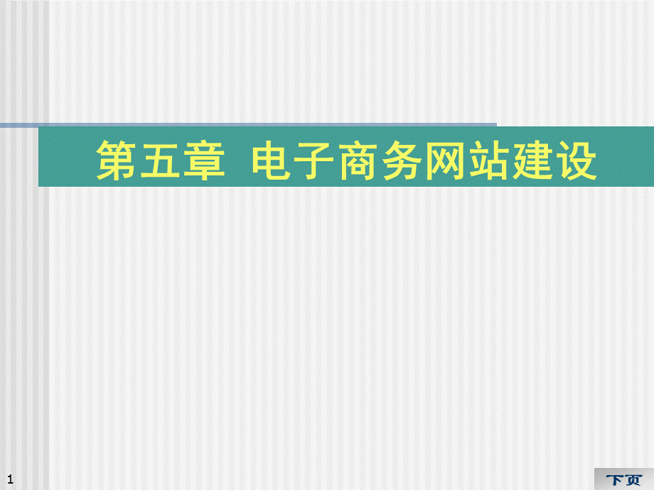 08--电子商务网站建设.pptx