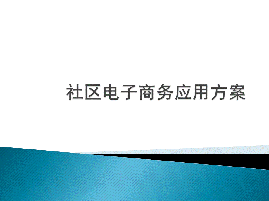 phpwind社区电子商务应用方案.pptx_第1页