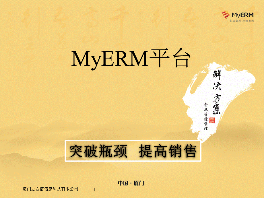 MyERM-B2C方案-电子商务与ERM结合演示-v20130923.pptx