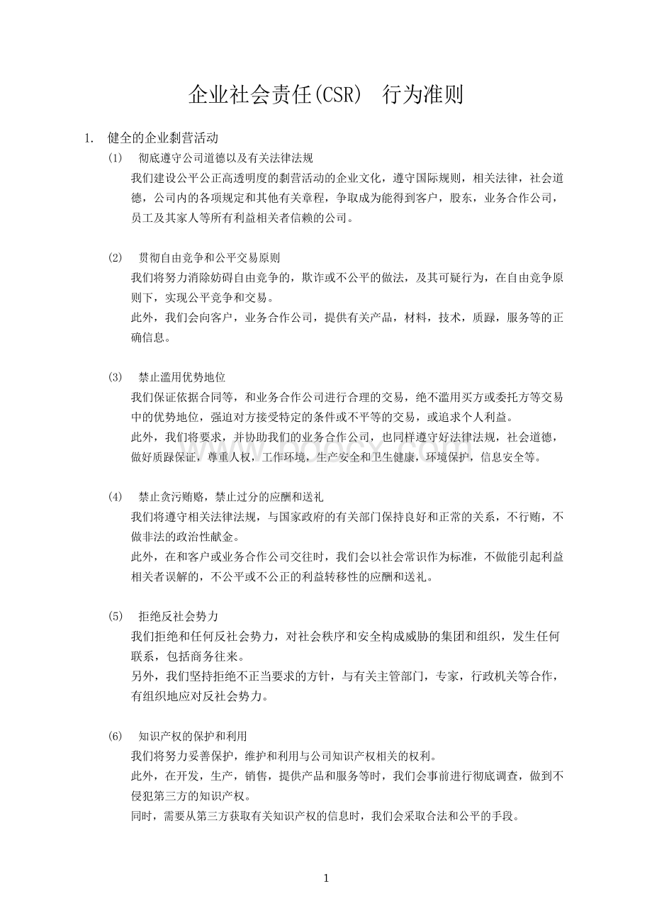 企业社会责任(CSR)-行为准则.docx_第1页