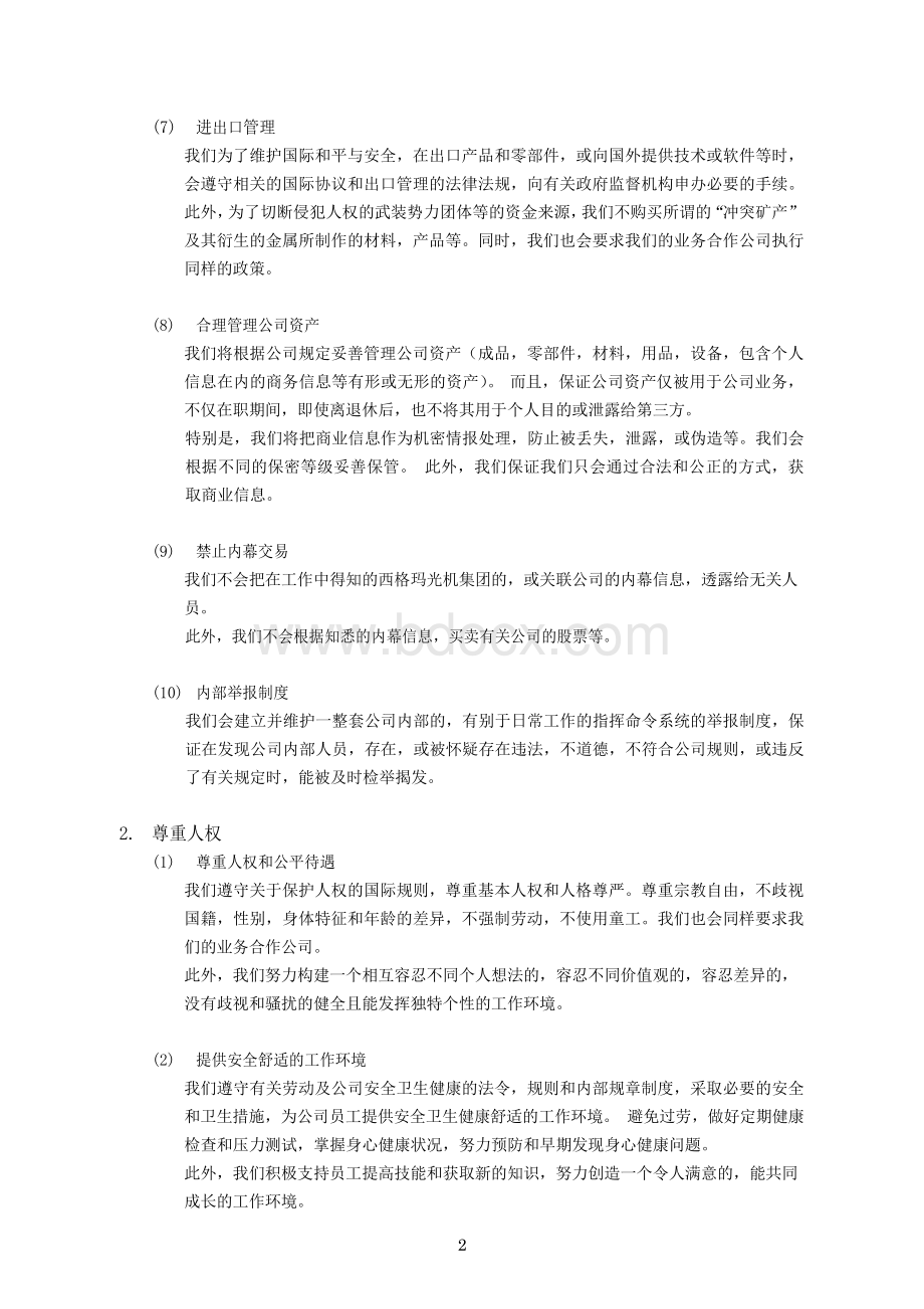 企业社会责任(CSR)-行为准则.docx_第2页