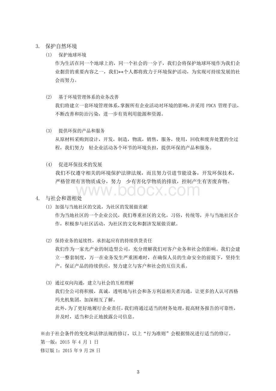 企业社会责任(CSR)-行为准则.docx_第3页