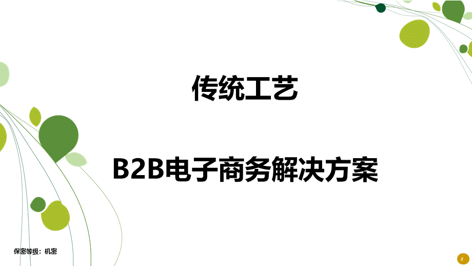 FEC富润传统工艺电商解决方案.pptx