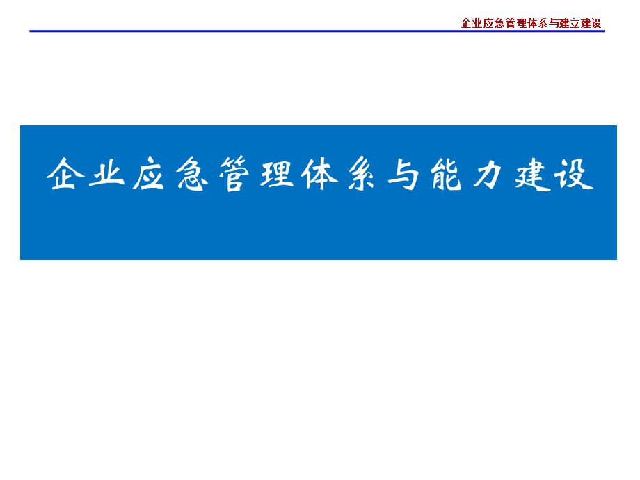 企业应急管理体系与能力建设.ppt