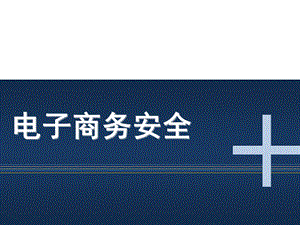 3电子商务安全与电子支付.pptx